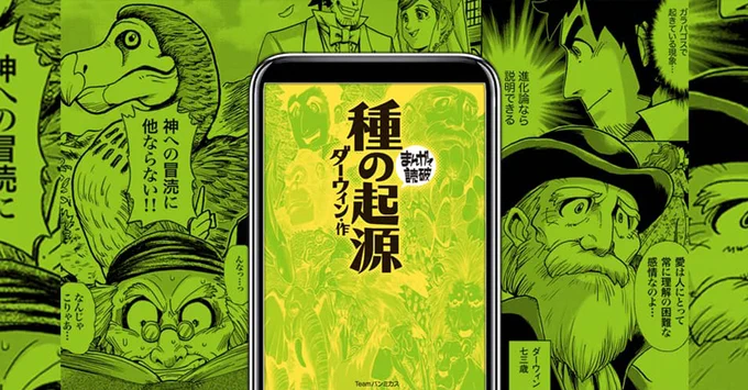 宗教vs.科学の発端…
その研究を支えた妻・家族・友人たちの
「愛の物語」

まんがで読破『種の起源』
⬇️くわしくはこちら
https://t.co/LAYjWh1ClS 