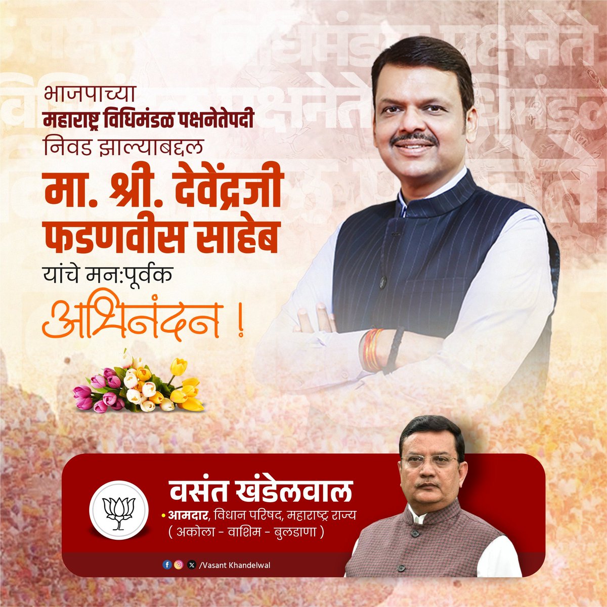 VkhandelwalMLC's tweet image. राज्याचे लोकप्रिय, संघटनशील, कर्तृत्ववान नेतृत्व मा. श्री.देवेंद्र फडणवीस साहेब यांची भारतीय जनता पार्टीच्या विधीमंडळ गटनेते पदी निवड झाल्याबद्दल मनःपूर्वक अभिनंदन आणि पुढील वाटचालीसाठी हार्दिक शुभेच्छा!

#cm #devendrafadnavisji