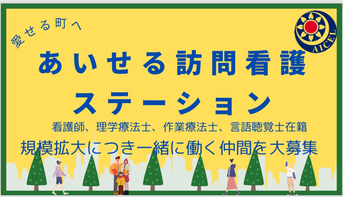 aicelland's tweet photo. 入院される方も多ければ
訪問看護・リハと依頼も多い
防げる入院もありますが、どうしても冬に近づくに連れて入院する方は多いです

予防する事も訪問看護にとっては大事な事です
一緒に地域を支える看護師さん募集してます🙌
＃看護師募集中 https://t.co/4WAiISoQbp