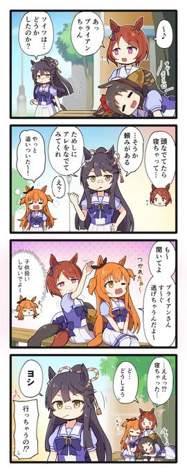 3人の行動を封じるブライアンの4コマ(再掲)
#ウマ娘 