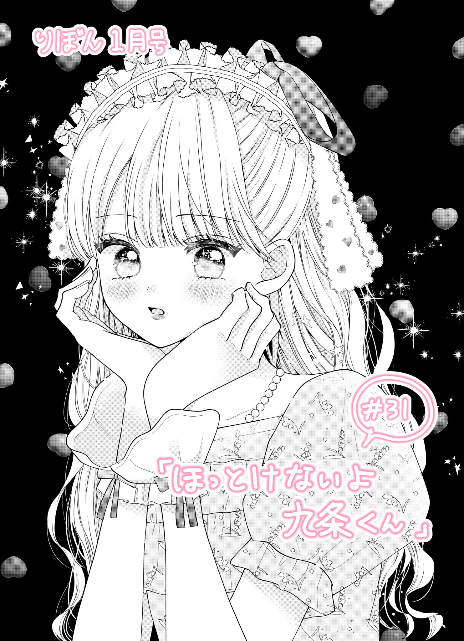 ほっとけないよ九条くん 4