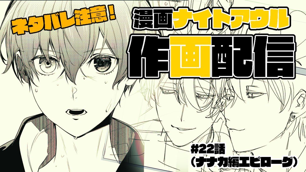 #漫画ナイトアウル 22話の作画配信の枠を立てました!

12/6(金) 21時～ スタートです!
配信の最後にお知らせもありますので、是非リアタイしてください!

【作画配信】漫画ナイトアウル#22話【ネタバレ有!】
https://t.co/qp0IM9NxiA 