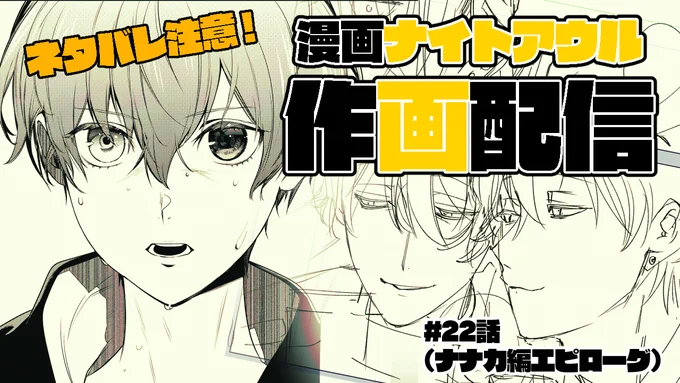 #漫画ナイトアウル 22話の作画配信の枠を立てました!

12/6(金) 21時～ スタートです!
配信の最後にお知らせもありますので、是非リアタイしてください!

【作画配信】漫画ナイトアウル#22話【ネタバレ有!】
https://t.co/qp0IM9NxiA 