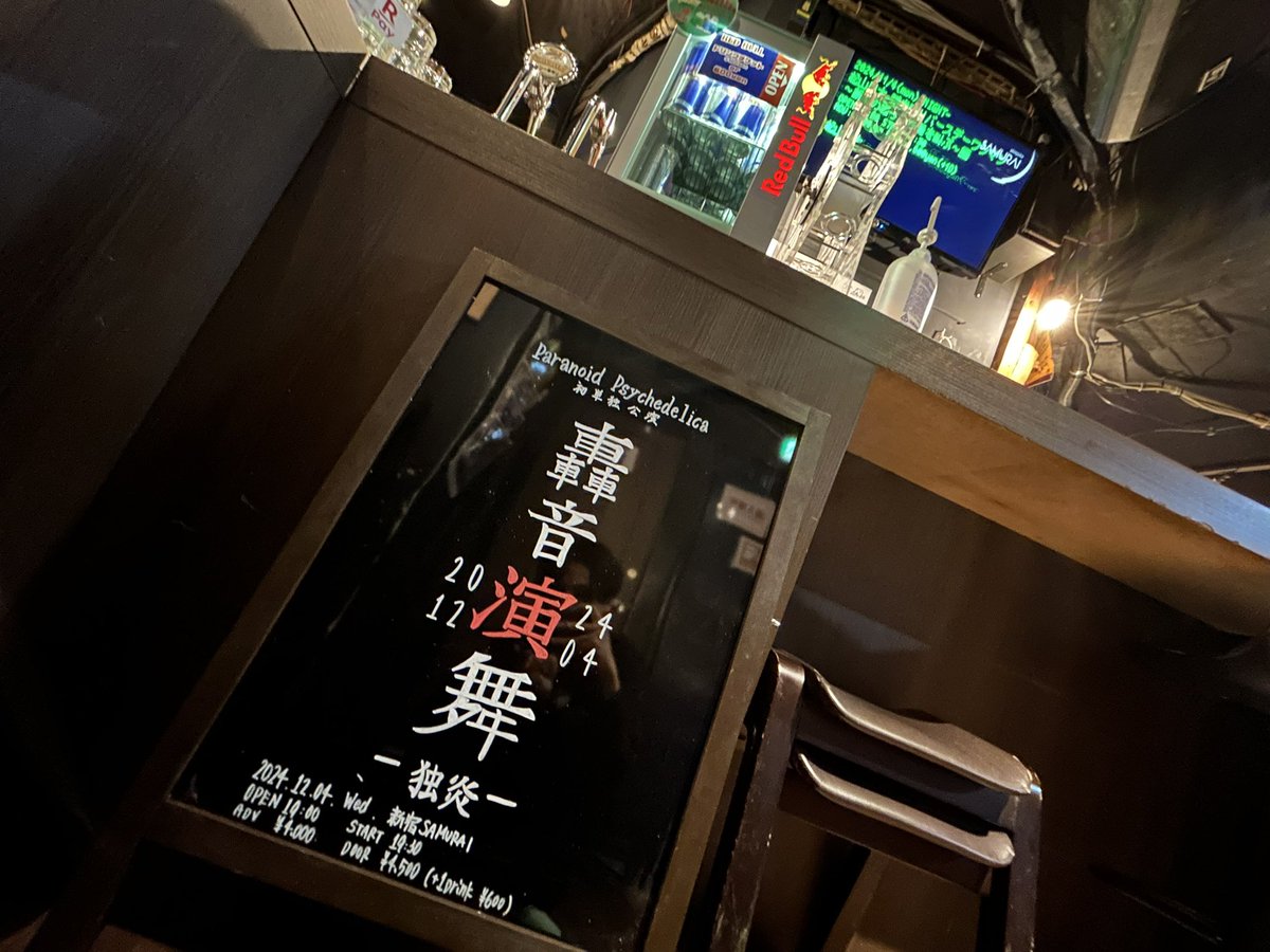 🔚rehearsal🔚

新宿SAMURAI
Paranoid Psychedelica初単独公演
轟音演舞-独炎-

この後19:00開場
19:30開演です！！

🎟️当日券あります！