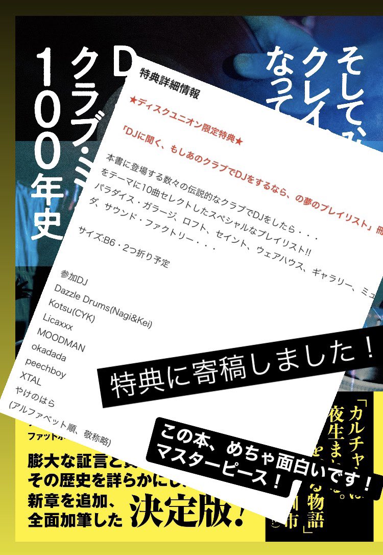 特典に寄稿しました！
この本めちゃ面白いです！
マスターピース！

そして、みんなクレイジーになっていく 増補改訂版
DJカルチャーとクラブ・ミュージックの100年史―― Last Night A DJ Saved My Life

diskunion.net/dubooks/ct/det…