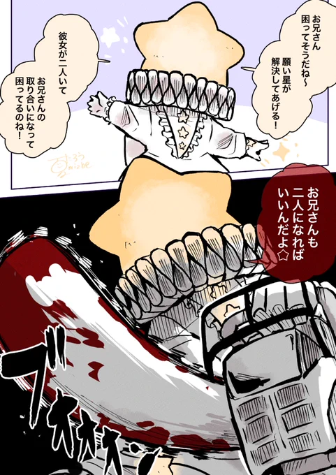 二股男と願い星⭐️
#異形頭 