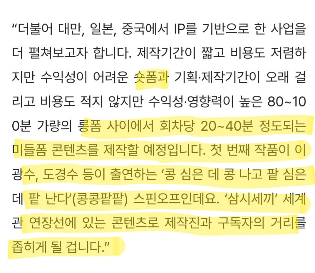 회차당 20~40분 정도되는 미들폼 콘텐츠 제작할 예정 첫 번째 작품이 이광수, 도경수 등이 출연하는 ‘콩 심은데 콩 나고 팥 심은데 팥 난다’ (콩콩팥...