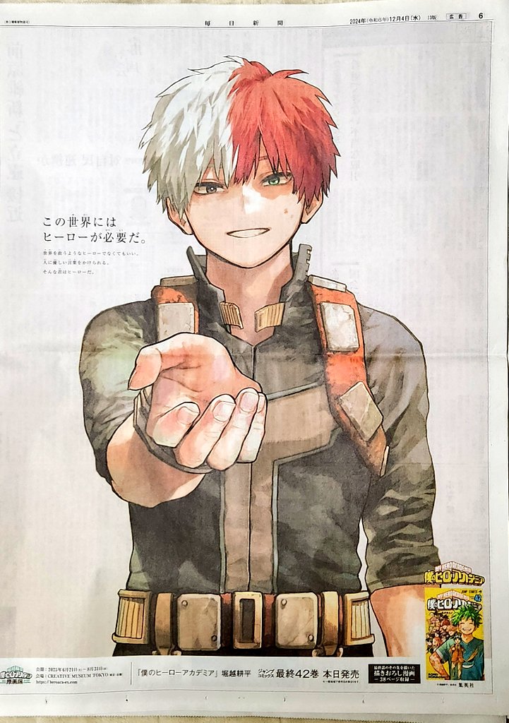 ヒロアカ最終巻42巻発売記念 新聞広告 「この世界にはヒーローが必要だ
