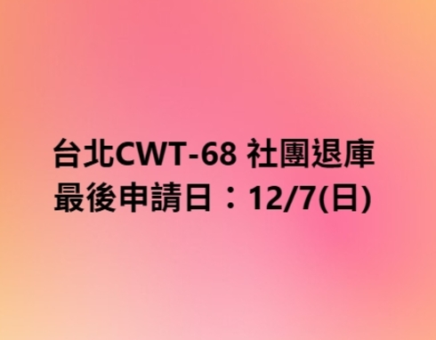 【台北CWT-68：社團退庫申請提醒】
✨最後申請日：12/7(日)✨
-
退庫直接來信提供欲退庫的作品名和數量or全退，
場次前後期間較忙碌，逾期申請將無法再受理，還請注意時間。