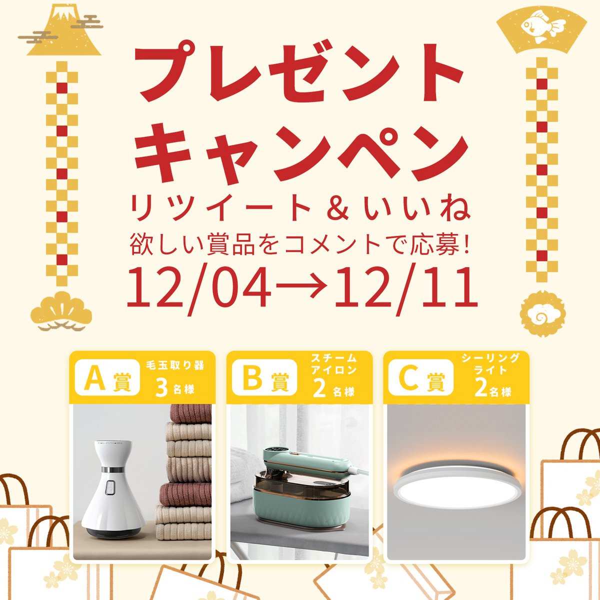 Kloudic_JP's tweet photo. 【#プレゼントキャンペーン 】🎉
12月4日～11日の期間限定で、楽天スーパーSALEに合わせたプレゼント企画開催中！

✨プレゼント内容
A賞 毛玉取り機  3名様  
B賞 スチームアイロン 2名様  
C賞 シーリングライト 2名様

【参加方法】  
この投稿をいいね&amp;リツイート 

#懸賞 #応募 #その場で当たる https://t.co/ehza7hc7EJ