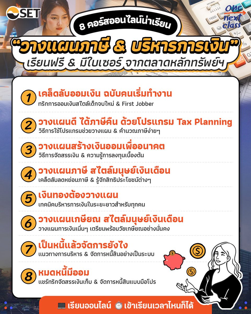 📑💸 เทศกาลภาษีมาอีกแล้ว! วันนี้เราเลยขอมาเปิดวาร์ป 8 คอร์สเรียนฟรีเรื่อง #ภาษีและการเงิน จากตลาดหลักทรัพย์ฯ สรุปเข้าใจง่ายสำหรับมือใหม่ เรียนจบมีใบเซอร์มอบให้ด้วยนะ!   

📍 พิกัดคอร์สทั้งหมด dek-d.com/activity/63780/ 

#คอร์สดีบอกต่อ
