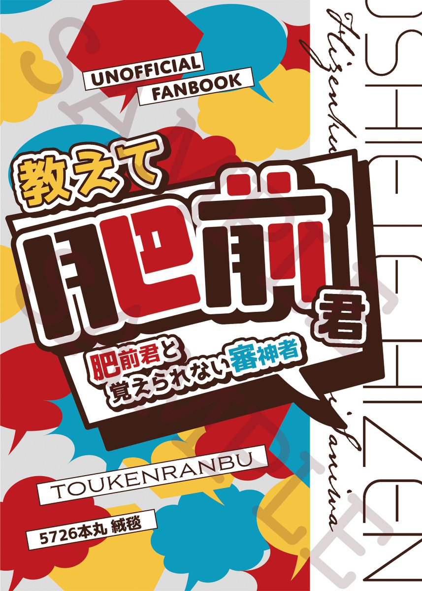 <1月新刊通販①>

『教えて肥前君-肥前君と覚えられない審神者-』
全年齢/88p/即売会価格800円

1/12大阪閃華&1/26東京閃華共通の新刊です

表紙デザイン:鍋穂様(@nabeho_design)

【通販はこちら→https://t.co/fxqeQCIU9g】 