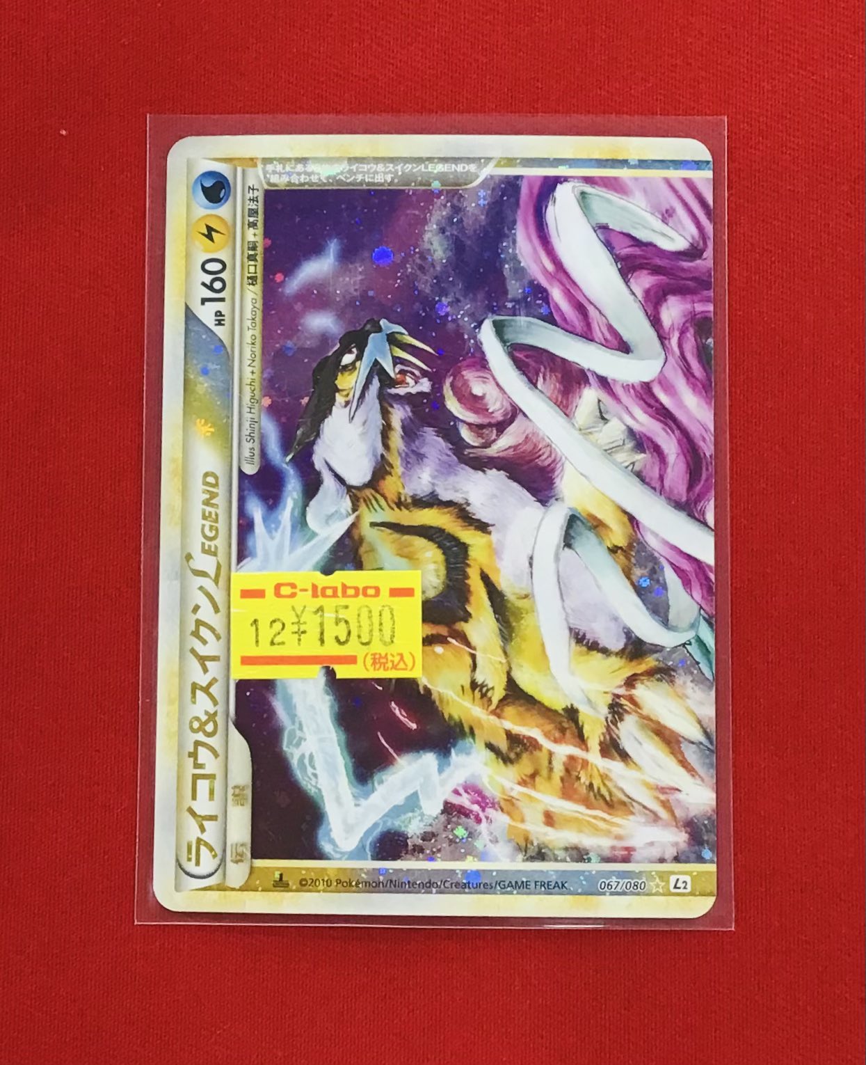 ライコウ&スイクンLEGEND (☆)[L2]の価格・値段と買取相場