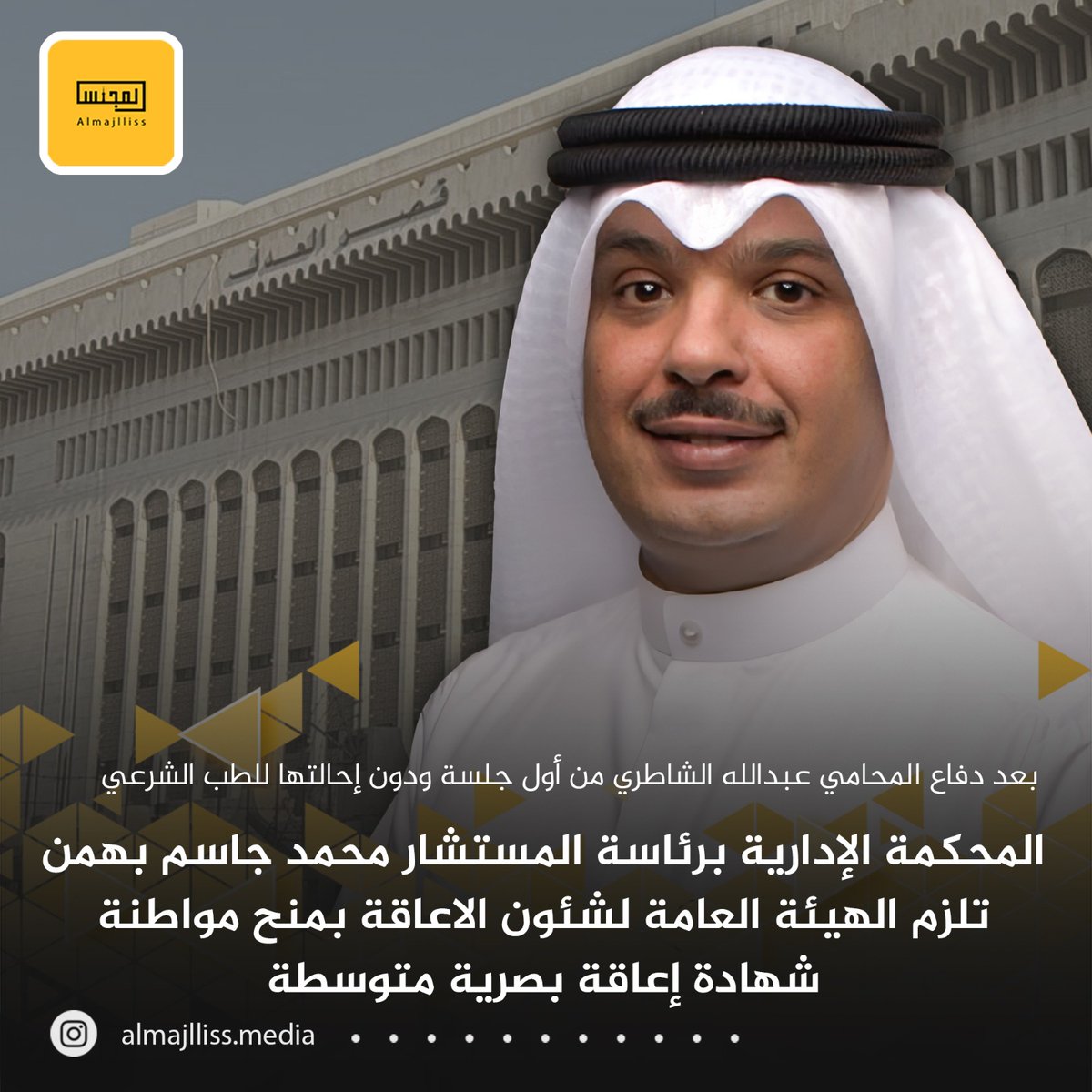 المحكمة الإدارية السادسة برئاسة المستشار محمد جاسم بهمن تلزم هيئة الإعاقة بإدراج اسم مواطنة ضمن المشمولين بأحكام قانون الإعاقة وفتح ملف لها ومنحها شهادة ثابتة تثبت معاناتها من إعاقة بصرية متوسطة وكافة المزايا والمخصصات المالية المقررة لحالتها.
•⁠  ⁠المحامي عبدالله الشاطري يؤكد