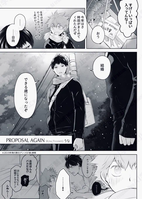 #ひらいて赤ブー 
#影日 
・HQ!!オンリー「RTS!!」
・影⛰飛○×日○翔☀️プチ
「ミラクルコンビネーション!!」
の開催継続をよろしくお願いします🙏

6月に前作をUPしたので12月はこれを…!
かげひなパーティ!!2のアンソロに収録されてるプロポーズやり直しまんがです
「PROPOSAL AGAIN」
(1〜4/全8枚) 