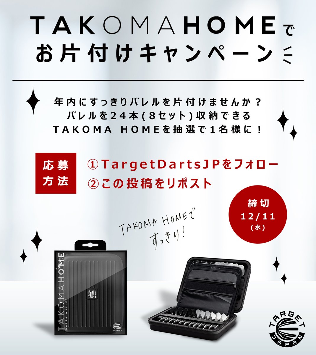 TargetDartsJP's tweet photo. ＼TAKOMA HOMEでお片付けキャンペーン／

いよいよ師走に突入！
あちこち片付けや掃除...すっかりそんな季節になってしまいました。ということで皆様お手持ちのバレルも整理整頓しませんか？

バレルを24本(8セット)収納できるTAKOMA HOMEを抽選で1名様にプレゼントいたします🎁

1⃣ @TargetDartsJP をフォロー
2⃣この投稿をリポスト(引用もOK）

締切：12/11(水)

今バレルをたくさんお持ちの方も、これから増やしたいから欲しいという方も。
たくさんのご応募お待ちしております🤗

<応募規約>
https://t.co/0nTbImDQo9

#TargetDartsJP