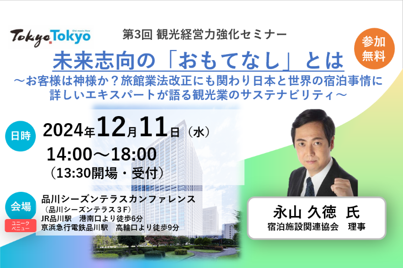 kanko_seminar's tweet photo. 【参加募集中！】
第3回観光経営力強化セミナーの会場は、品川シーズンテラスカンファレンス！
当日は「品川イルミネーション2024」も開催予定です✨
https://t.co/9i1CxfA38H

ご参加をお待ちしております！
▼セミナー申込みはこちら
https://t.co/SkrED7JaEp

#おもてなし #人材 #生産性 #観光経営 https://t.co/1thxYx4Rqm