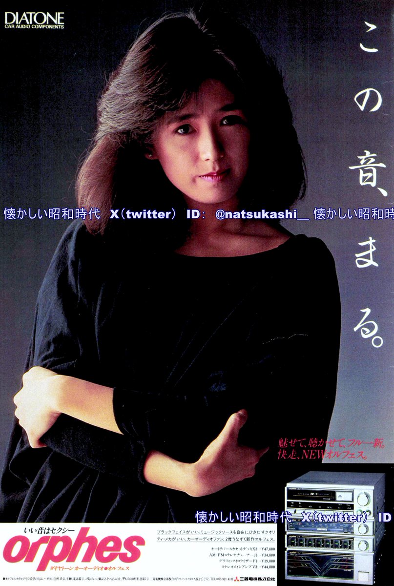 藤谷美和子 1983年（昭和58年）ダイアトーン 広告 #藤谷美和子 #昭和