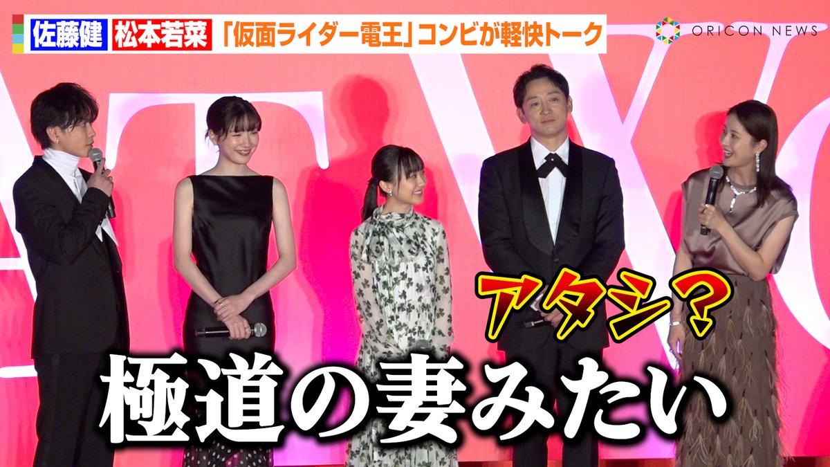 🎥動画】 佐藤健、『仮面ライダー電王』共演の松本若菜をイジる「極道