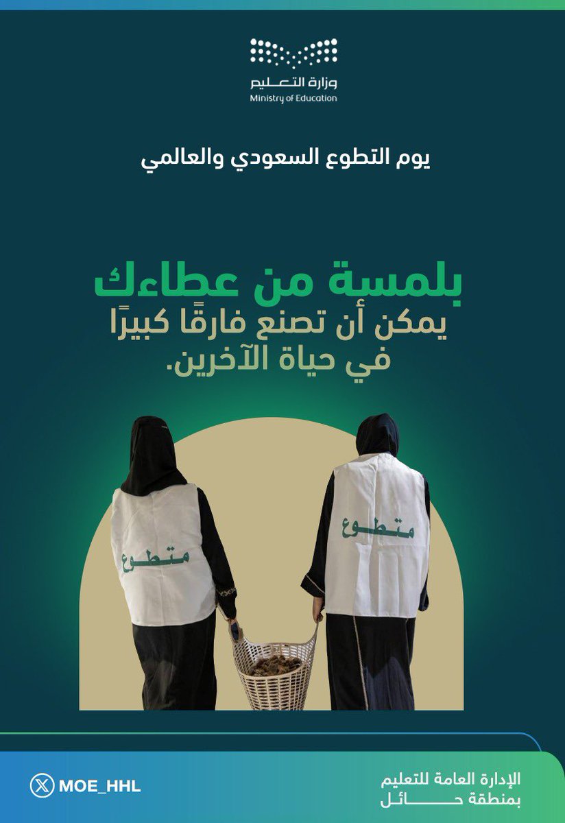 MOE_HHL's tweet photo. #عطاء_وطن
#يوم_التطوع_السعودي_والعالمي https://t.co/U6tr4HVY4V