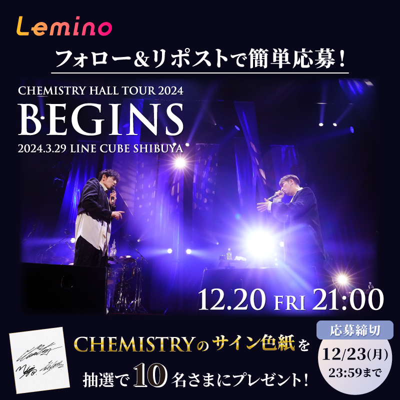 フォロー&リポストでCHEMISTRYサイン色紙が当たる！ ＼ #Lemino で