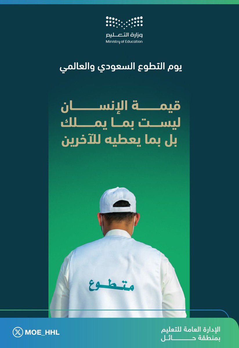 MOE_HHL's tweet photo. #عطاء_وطن
#يوم_التطوع_السعودي_والعالمي https://t.co/qNFcvrvnLf