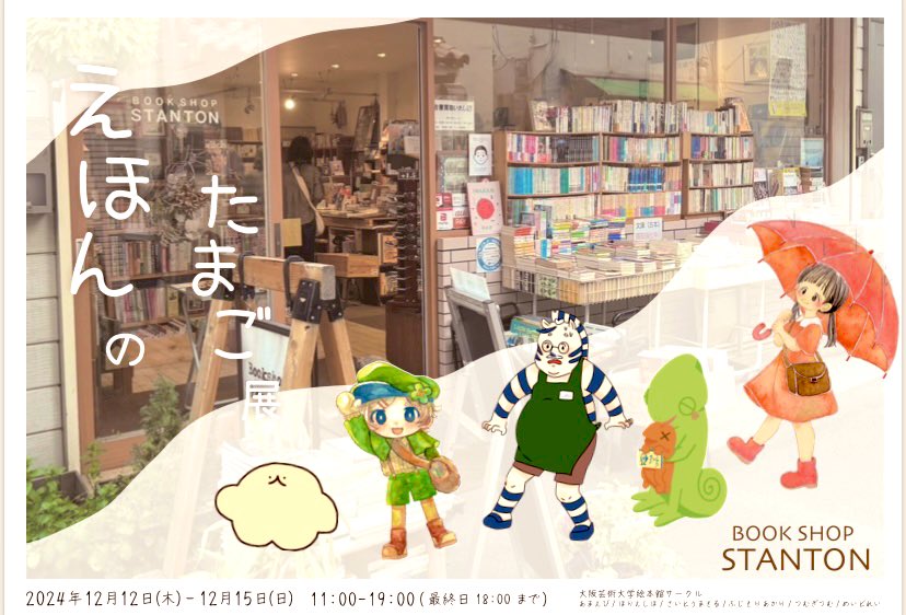 BooksStanton's tweet photo. 12月12日（木）〜15日（日）の4日間は
店内ギャラリーにて、大阪芸術大学絵本館サークルによる「えほんのたまご展」を開催いたします！
絵本作家を志す学生さんたちがはじめて制作した絵本の完成披露展示会です。
みなさまのご来場お待ちしておりまーす！ https://t.co/PI2iNvU7uW