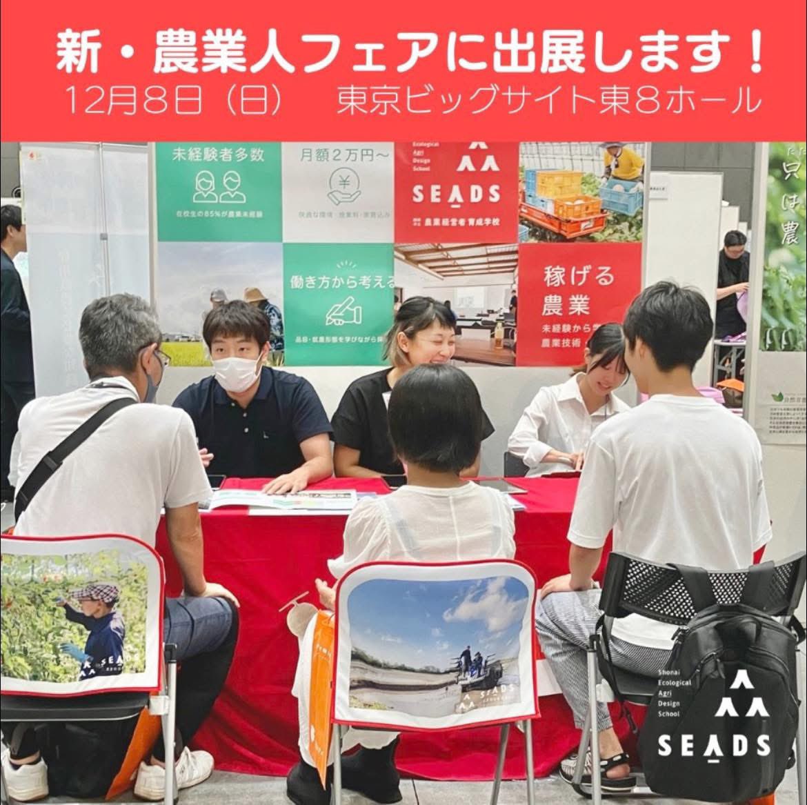 Osamu_Minakawa's tweet photo. 鶴岡市が運営する市立農業経営者育成学校、SEADS。12月８日（日）新・農業人フェアに出展。新規就農をお考えの皆様、東京ビックサイトにお越しください！
日時：12月８日（日）10：00～16：00
場所：東京ビッグサイト東８ホール
#農業 #農業人フェア #鶴岡市　#田舎暮らし　#新規就農　#SEADS https://t.co/feRPgOyXIg