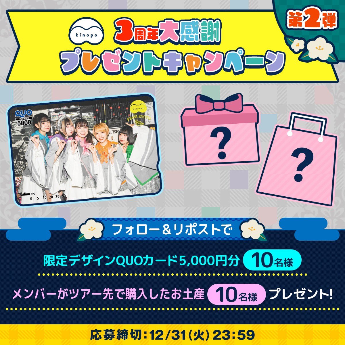 ╭━・━・━・━・━・━・━╮

　#きのポ 🍄3⃣周年記念ツアー
プレゼントキャンペーン第2⃣弾🎊

╰━・━・━・━・━・━・━╯

📌参加方法
1⃣<a href="/kinopo_idol/">きのホ。公式</a>をフォロー
2⃣この投稿をRP

抽選で20名様に
限定デザイン #QUOカード や
メンバーからのお土産を🎁

締切⏳12/31(火)23:59

#きのポ3周年