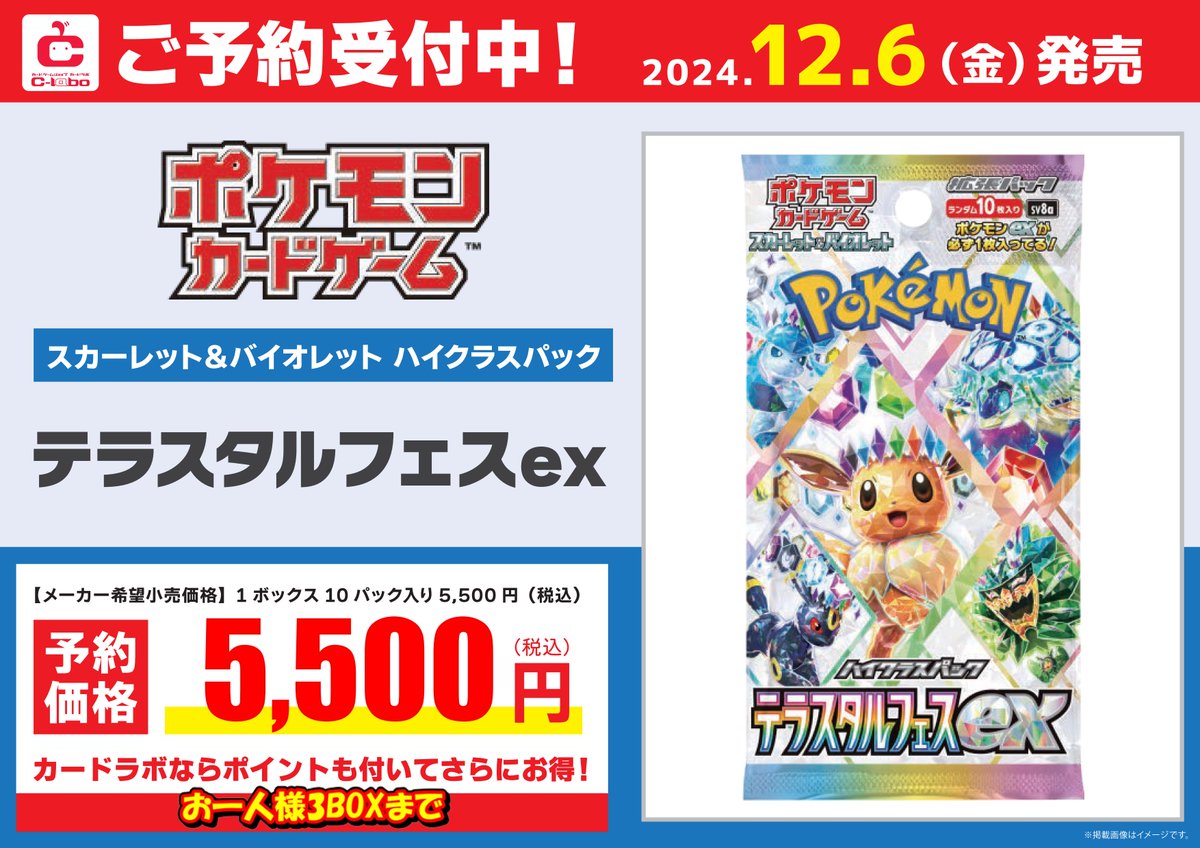 ポケモンカード 予約情報】 12月6日(土)発売 『テラスタルフェスex 