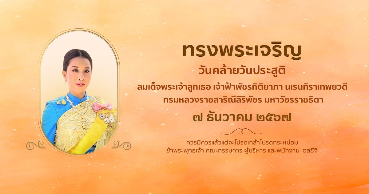 SCGExperience's tweet image. ๗ ธันวาคม ๒๕๖๗
วันคล้ายวันประสูติ
สมเด็จพระเจ้าลูกเธอ เจ้าฟ้าพัชรกิติยาภา นเรนทิราเทพยวดี
กรมหลวงราชสาริณีสิริพัชร มหาวัชรราชธิดา
ทรงพระเจริญ

ควรมิควรแล้วแต่จะโปรดเกล้าโปรดกระหม่อม
ข้าพระพุทธเจ้า คณะกรรมการ ผู้บริหาร และพนักงาน เอสซีจี