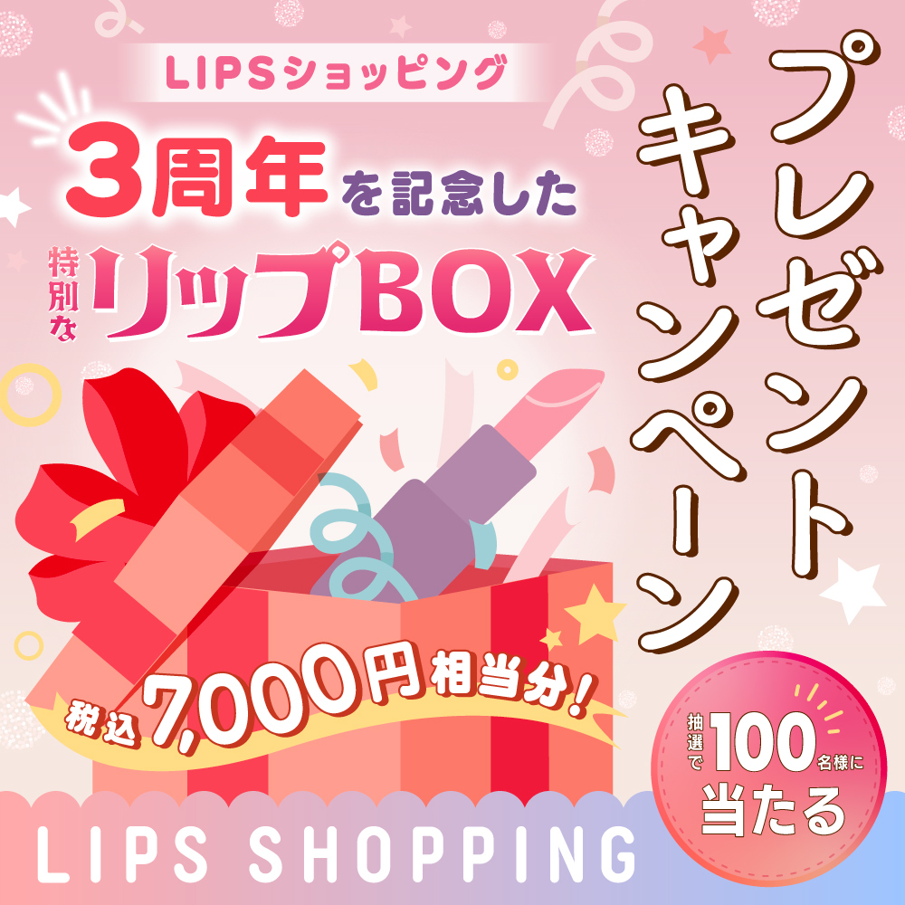 【祝🎉 #LIPSショッピング 3周年】
みなさんへ感謝の気持ちを込めて
X限定のプレゼントキャンペーンを開催🥰

／
総額7,000円相当分(税込)の"リップBOX"を
抽選で100名様にプレゼントしちゃいます💄✨
＼ ​

① <a href="/lips_shopping/">LIPSショッピング</a> をフォロー​
② 本投稿をリポスト（RT）