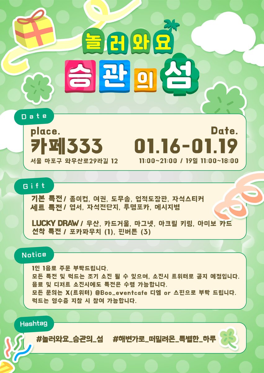 ⋆⭒˚｡⋆ ☾ ⋆⭒°｡⋆

#rt 추첨 2분께 소정의 상품을 드립니다.

모여봐요 승관의 섬-☆
  ⤷ 📂 EP 1. 승관이의 매 순간

🧸•서울 마포구 와우산로29라길 12 / 카페 333
🎮 25.01.16~25.01.19

#모여봐요_승관의_섬
#해변가로_떠밀려온_특별한_하루

#세븐틴 #승관