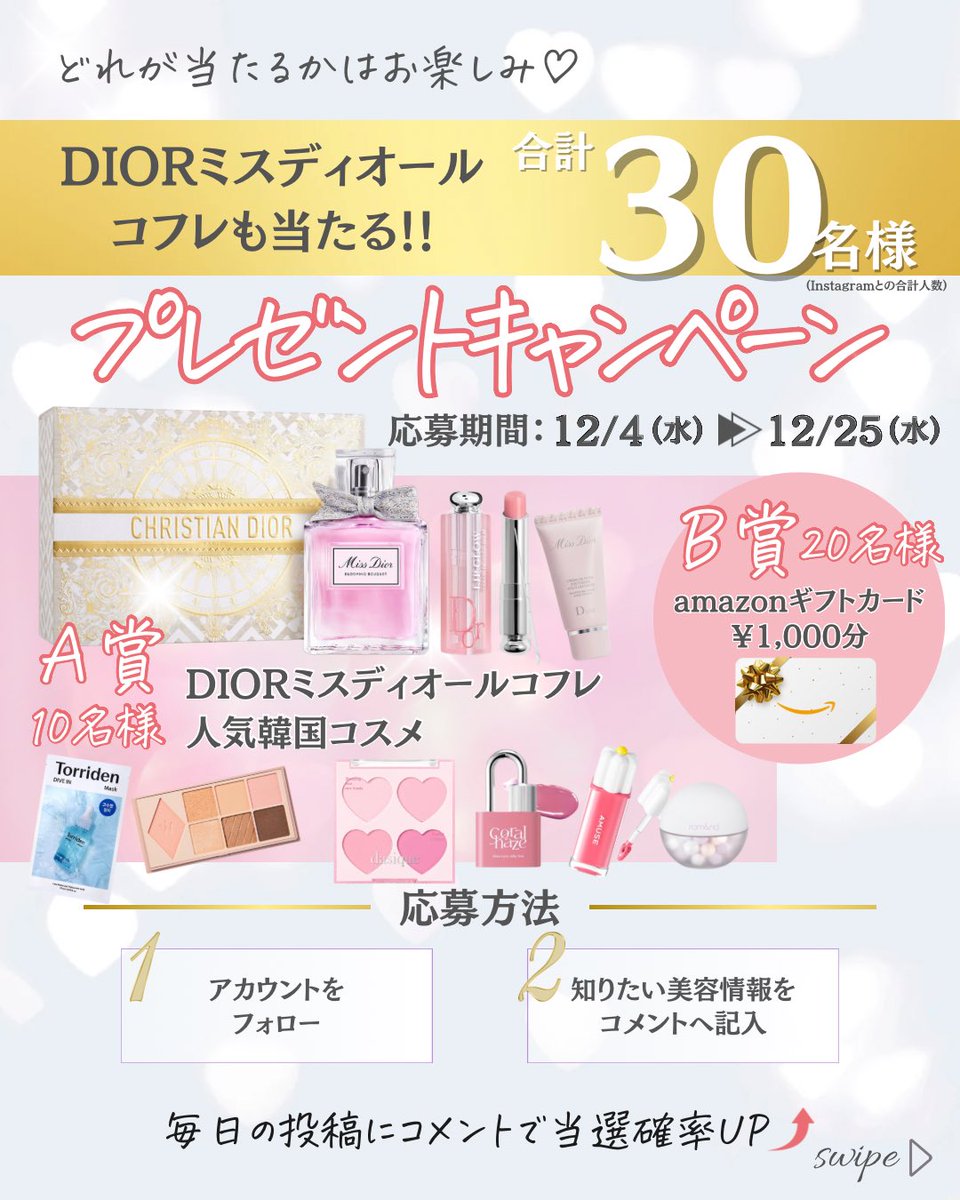 ululu_media's tweet photo. 【プレゼントキャンペーン🎁✨】

クリスマスBIG企画!!!

DIORミスディオールコフレ💕
をはじめする大人気コスメ✨

A賞10名様
B賞20名様
合計でなんと30名様に！
プレゼントが当たるチャンス🫶

他の投稿はこちら
▶@ululu_media

【応募方法】
①@ululu_mediaをフォロー
②ユルルアカウントで今後知りたい美容情報をコメントで記入
以上2点で応募完了です🌼
(欲しいコスメの番号も記入してね！)

◽️毎日の投稿にコメントで当選率UP
◽️この投稿をフィードにリポストで当選率UP
◽️Instagramをフォローで当選率UP

【応募期間】
12/25(水）23:59まで

【当選発表】
当選者の方には @ululu_media からDMにてご連絡致します。

【注意事項】
・当アカウント以外からの当選連絡はございません。偽アカウントにはご注意ください。
→当選のDMを受信した際は、公式アカウントからの連絡であることを確認してください。
(プロフィールのフォロワー数、正しいアカウント名他)
・当選後、DMにてご連絡後、期限までにご返信をいただけない場合は無効となります。
・当選の権利は当選者のものとし、他人への譲渡・換金は禁止します。

皆様からのたくさんのご応募お待ちしております☺️

#Ululu #ユルル #クリスマスコフレ #コスメプレゼント #プレゼントキャンペーン #プレゼント企画 #Dior