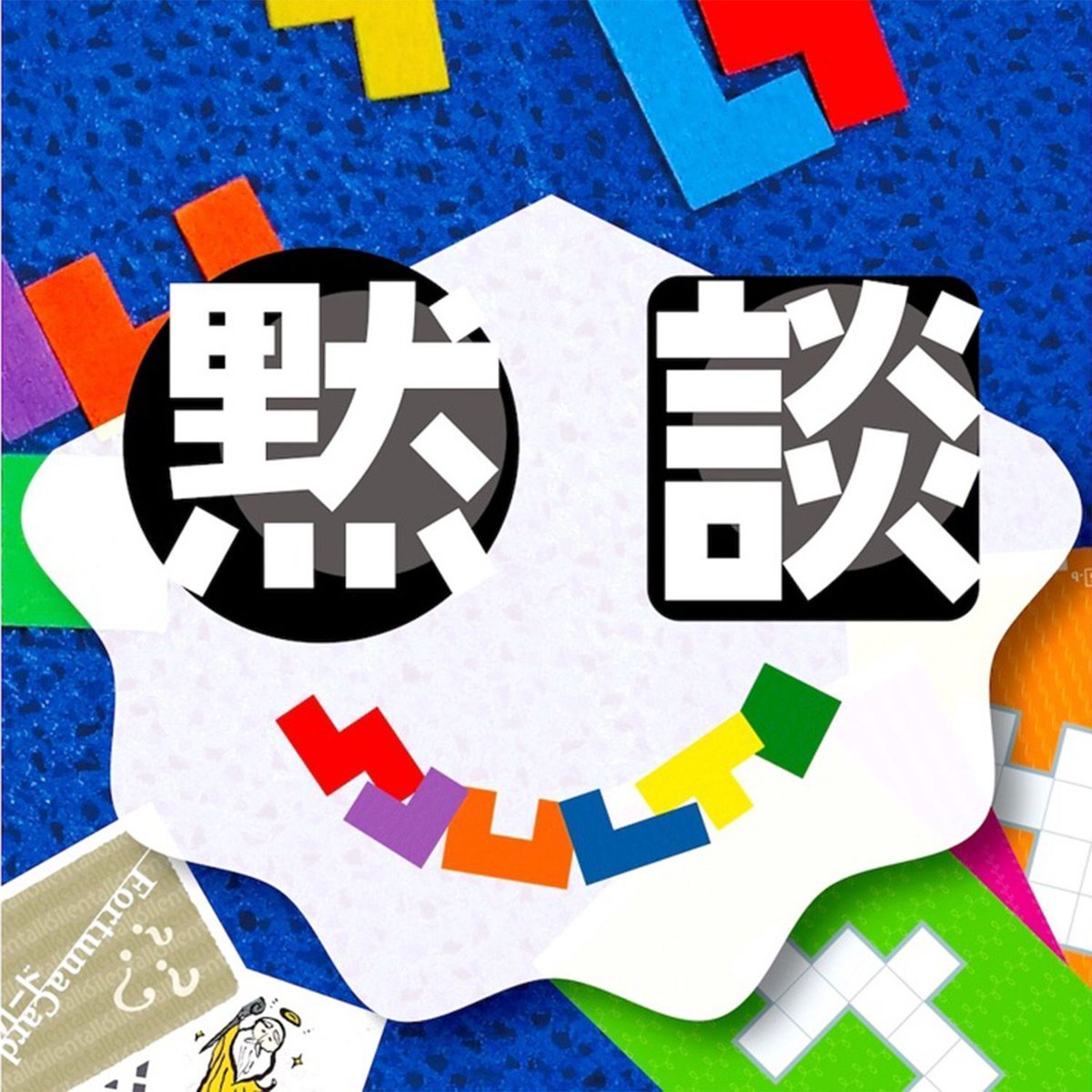 CMONJAPAN's tweet photo. 🎲 日本発インディーボードゲーム新商品のお知らせ🗾 
新時代の沈黙協力パズルゲーム『黙談 -Silentalk-』を発売開始！
声もジェスチャーも禁止された中で、カラフルな木製ピースを使って150以上のミッションに挑戦。チーム全員で協力し、予期せぬ展開や大爆笑を楽しもう！
CMON JAPANスタッフが #ゲームマーケット2024秋 会場で選んだイチオシ商品です！
日本語・英語ルール付属。
https://t.co/JZ7ucvVnIC
#ボードゲーム #CMONJAPAN