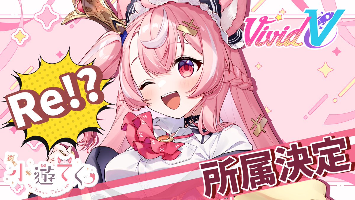 ＼🚀メンバー再加入のお知らせ🚀／

契約解除に至った小遊てくと
数回にわたる話し合いを重ね、
再びVivid Vに所属することで
合意致しましたことをご報告いたします。

【小遊てくからファンの皆様へ】
こんこゆーん🎀
脳筋デグーのお姫様
小遊てくなんだよ！
この度なんと！まさかの