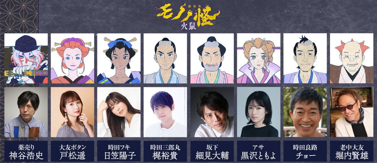 劇場版モノノ怪 第二章 火鼠』 👤👤登場人物一覧