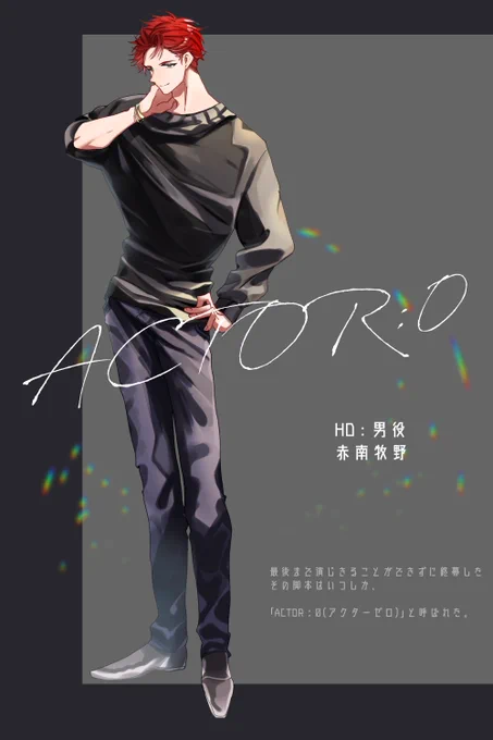 ③赤南牧野(あかなみ まきの)
出身▶ACTOR:0/HO男役

身長が210センチある
舞台俳優!
天然 