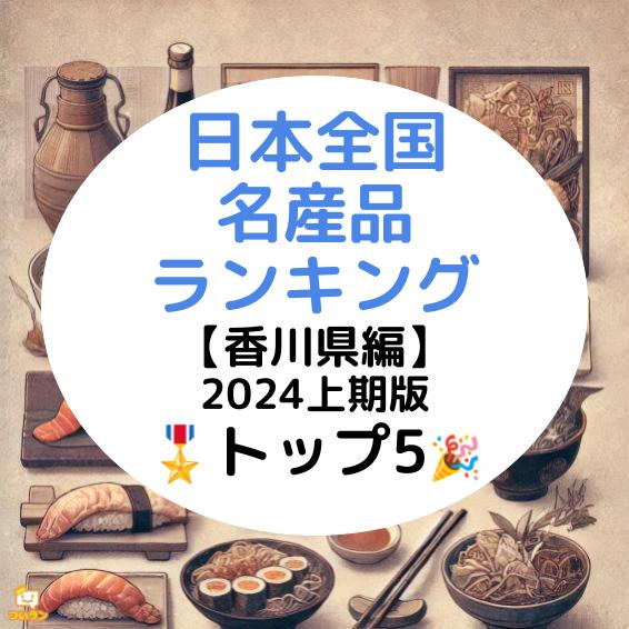 オリーブを餌に！?香川名産品ランキング