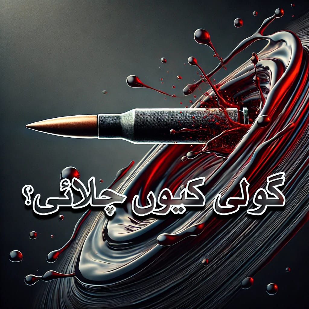 بس ایک سوال #گولی_کیوں_چلائی