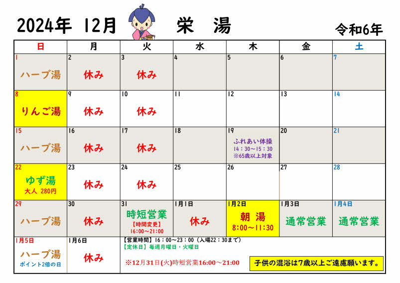 【12月】
〇ランニングステーション実施中。
〇緊急時以外で店主が女湯に入る事はありません。
〇無料シャンプーとソープ2セット置いてます。
〇毎週イベント湯やってます。

12月  8日　りんご湯
12月22日　ゆず湯(当日限り大人280円)
12月31日　時短営業(16:00～21:00)