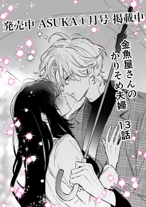 【掲載のお知らせ】
お知らせが遅くなってしまいすみません!
発売中のASUKA①月号にて『金魚屋さんのかりそめ夫婦』13話が掲載されております!
ここから怒涛の攻め攻め展開が……?!❤️‍🔥 