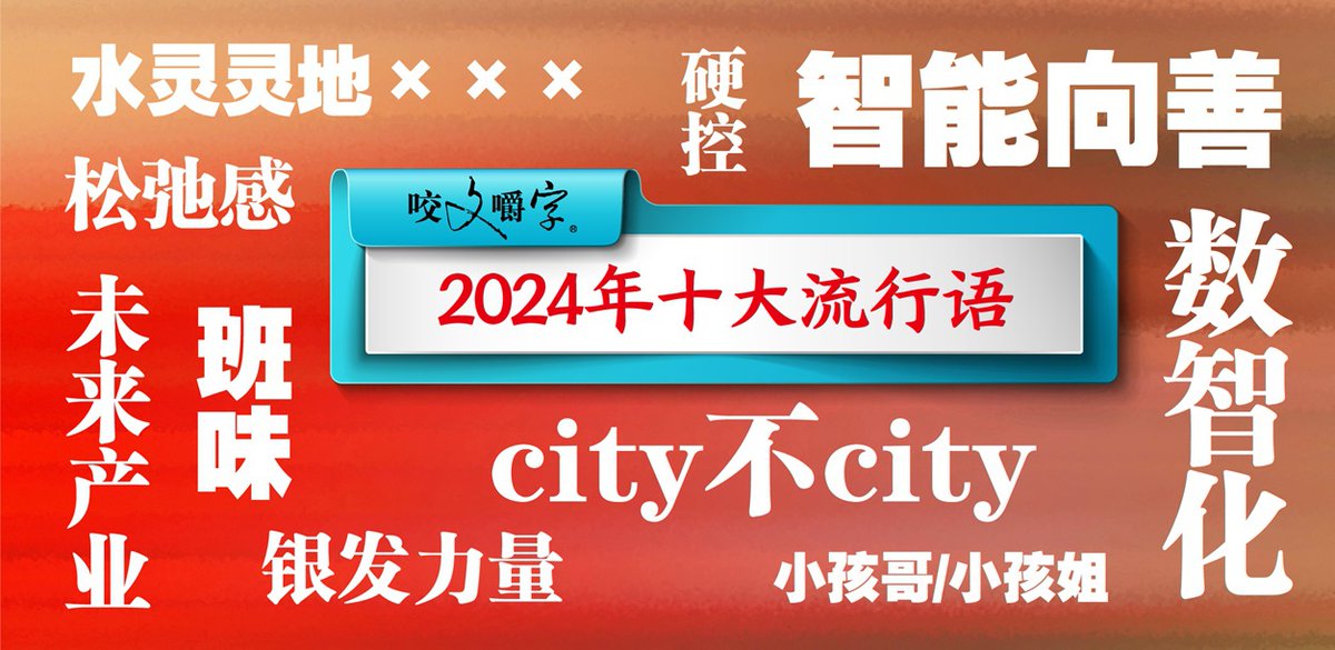 BeijingEvening's tweet image. Yaowen Jiaozi, a language and literature magazine based in Shanghai, released 2024&apos;s top 10 #Chinese #buzzwords, including &quot;city bu city,&quot; (literally means city or not city, questioning whether the place has the fashionable style and atmosphere of a big city).