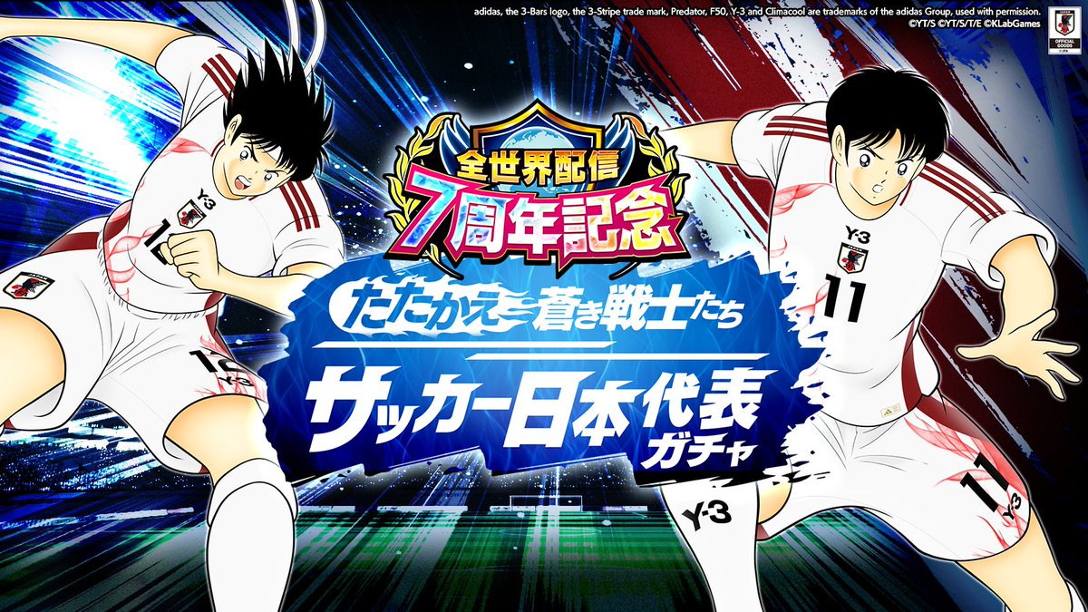 予告】全世界配信7周年記念 たたかえ蒼き戦士たち サッカー日本代表