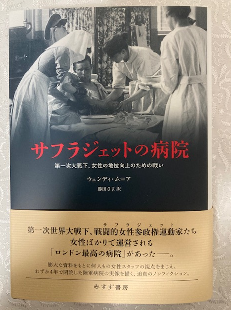 sayok9011's tweet photo. 見本が届きました！　
『サフラジェットの病院』（ウェンディ・ムーア、みすず書房）
――第一次世界大戦下、女性ばかりで運営された「ロンドン最高の病院」

「女性は特別扱いを望んでいるのではなく、ただ『同じ機会を与えひいきをなくして』ほしいだけなのだ」（239頁）
https://t.co/D9SmlzoPQo https://t.co/UKj1ES8ugt