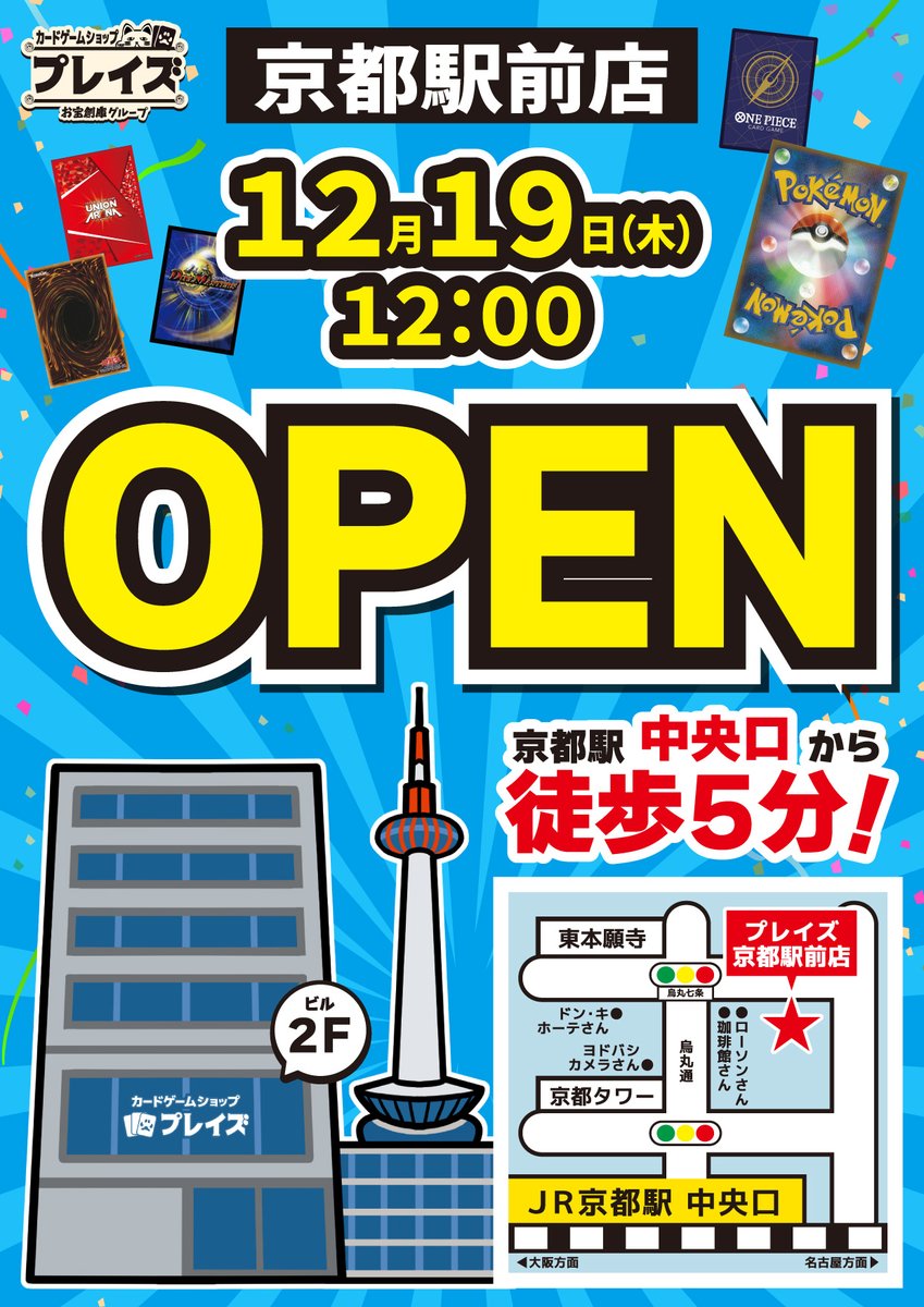 Playze_Kyotoeki's tweet photo. 🎊新規オープン決定🎊

#プレイズ京都駅前店
12月19日(木)12:00
🎉🎉OPEN🎉🎉

ポケモンカード推してます‼️
JR京都駅から🚶‍♂️徒歩5分🚶‍♀️

開店に向けて元気に準備中⚡️
準備の様子をお届けします📸

🌈OPENセール🌈の情報も発信しますので
フォローよろしくお願いします😺 https://t.co/oXEj3Fqe2v