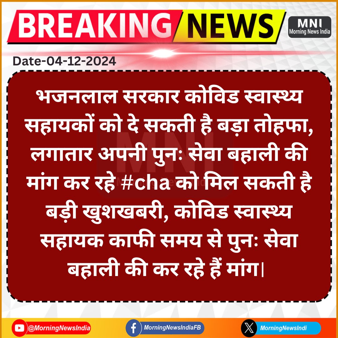 <a href="/BJP4Rajasthan/">BJP Rajasthan</a> सरकार कोरोना योद्धा CHA नर्सेज को नौकरी देकर चिकित्सा विभाग को मज़बूत करे।
<a href="/MorningNewsIndi/">MorningNewsIndia</a> न्यूज चैनल को बहुत बहुत धन्यवाद CHA नर्सेज के हित में लिखने के लिए।

<a href="/1K_Nazar/">एक नजर</a> <a href="/GajendraKhimsar/">Gajendra Singh Khimsar</a>