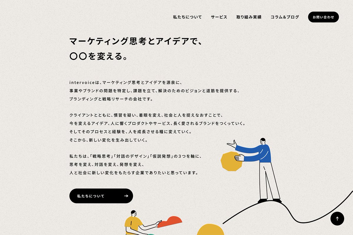 designstudio_L's tweet image. 【制作実績】intervoice

いろいろな思考を組み立て、 
散らかし、また重ね
 「その意思」を、実現へ導く。

東京・軽井沢を拠点に、マーケティング事業などを行う株式会社intervoice様のブランディングを支援しました。コンセプト策定からロゴ、名刺、Webサイトへと展開。

intervoiceinc.jp