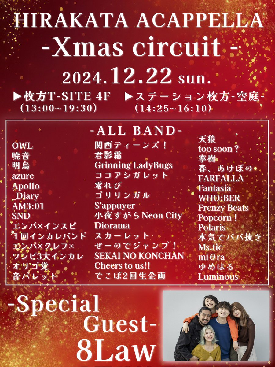 りょーた|PLUS Unison. (@ryontaex) on Twitter photo 🎄大阪開催クリスマスアカペラサーキット🎄
✨✨出演バンド発表✨✨
▼12月22日(日)
13:00〜19:30
全40バンド / 全2ステージ
✨Special Guest✨
8Law <a href="/8Law_music/">8Law (エイトロー)</a>
※今回の両ステージに出演いただきます✌️
❄️詳細タイムテーブルは近日中に発表!❄️ 🎄大阪開催クリスマスアカペラサーキット🎄
✨✨出演バンド発表✨✨
▼12月22日(日)
13:00〜19:30
全40バンド / 全2ステージ
✨Special Guest✨
8Law <a href="/8Law_music/">8Law (エイトロー)</a>
※今回の両ステージに出演いただきます✌️
❄️詳細タイムテーブルは近日中に発表!❄️
