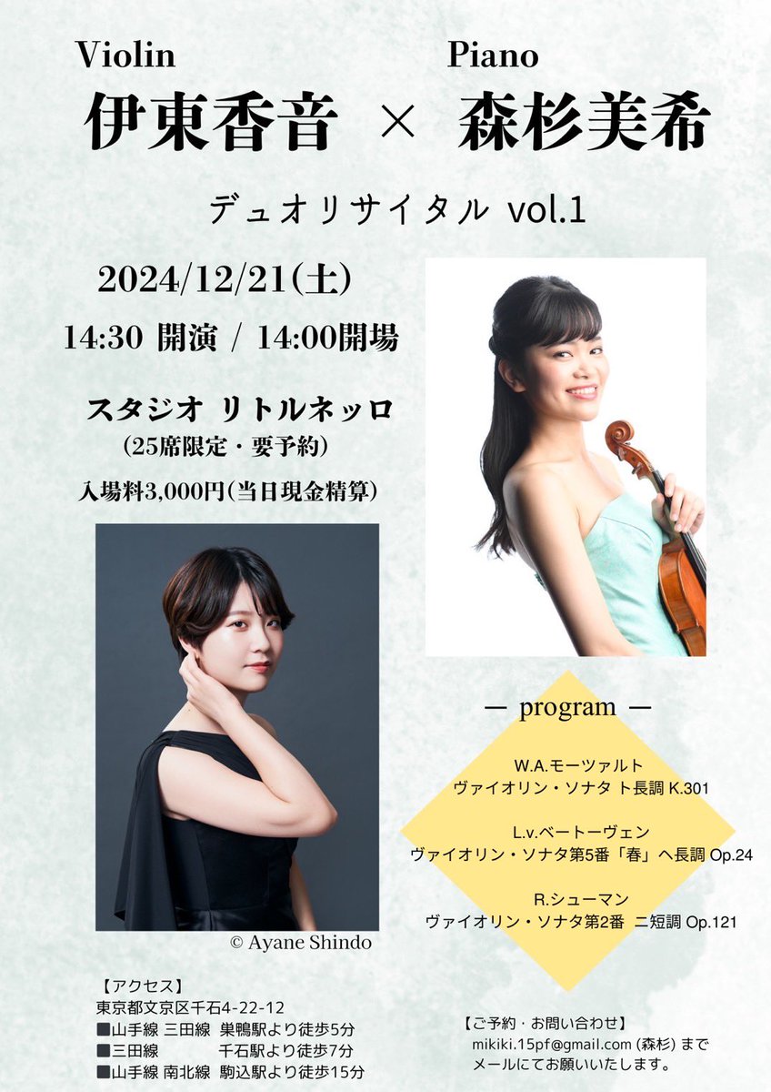 【演奏会のお知らせ】
12/21(土)14:30から巣鴨にあるスタジオ リトルネッロにてピアノの森杉美希さんとデュオリサイタルをさせていただきます！
私自身初のリサイタルで皆様の前で私達の演奏を楽しんで頂けるよう練習に励んでいます❤️‍🔥
まだ残席ありますので是非お越しください🙇‍♀️✨